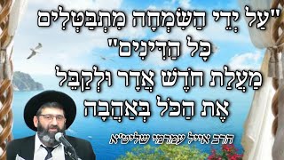 הרב עמרמי שליטא - על ידי השמחה מתבטלים כל הדינים מעלת חודש אדר ולקבל את הכל בא?