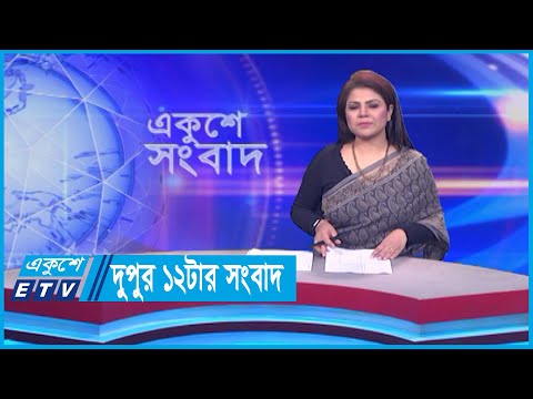 12 PM News || দুপুর ১২টার সংবাদ || 06 February 2024