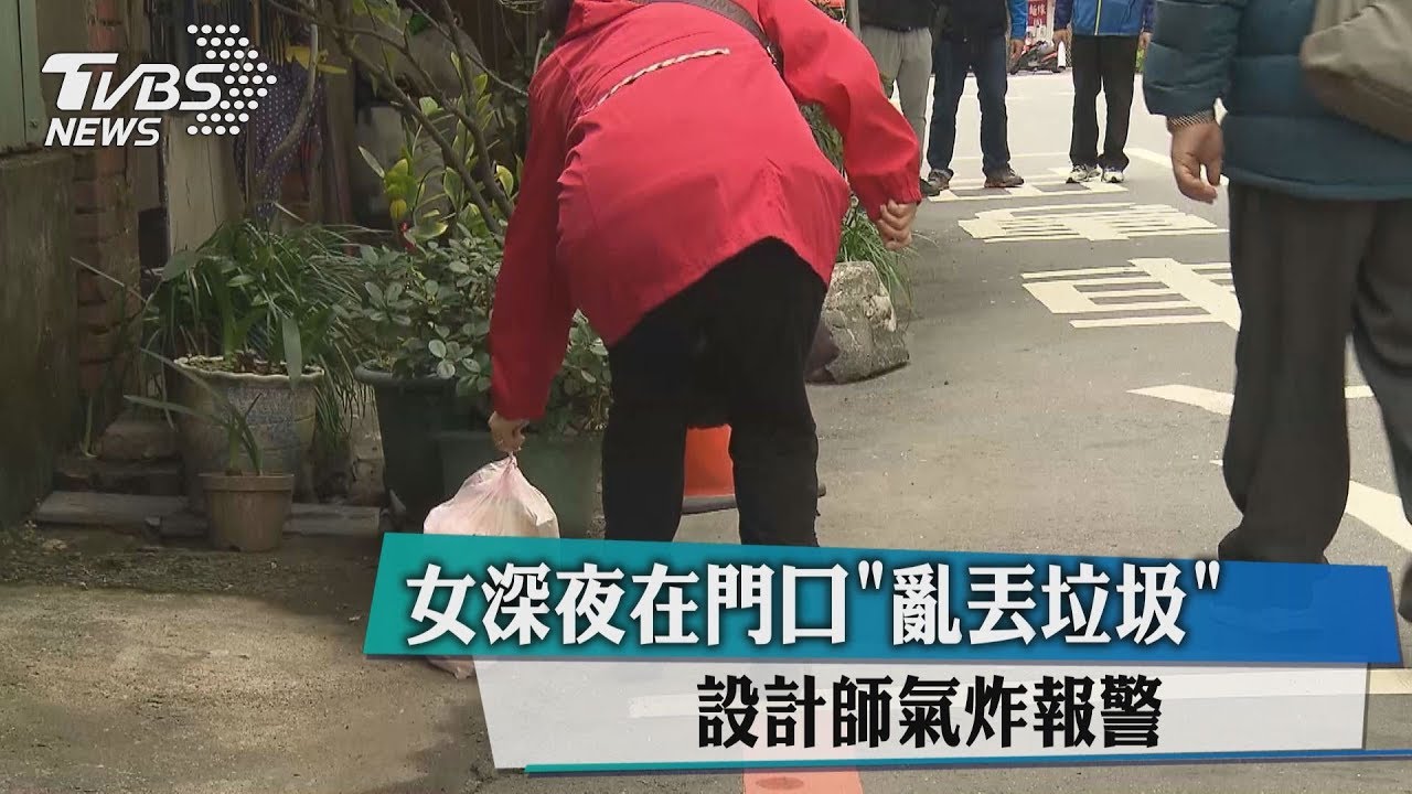 女深夜在門口「亂丟垃圾」 設計師氣炸報警