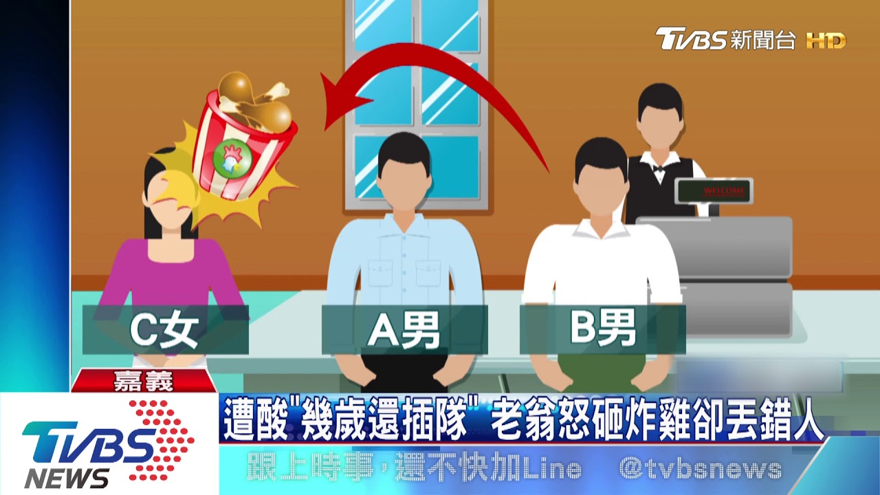 遭酸「幾歲還插隊」 老翁怒砸炸雞卻丟錯人