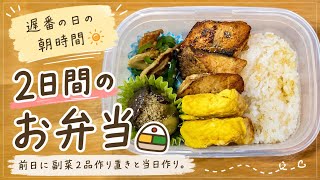 前日に副菜作り置き/２日間のお弁当🍱｜30代ひとり暮らしVlog