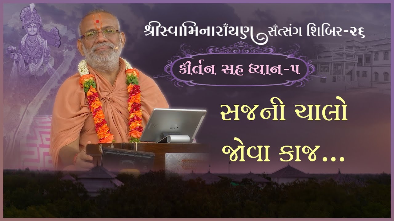 Kirtan Sah Dhyan | Shibir - 26