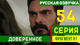 Доверенное 54 серия турецкий сериал (2020) на русском языке (фрагмент №1)