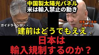中国製太陽光パネル、米は輸入禁止の動きだが日本は禁止するのか？【日本保守党 百田尚樹】