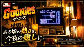 「懐かしさ」を「癒し」に…ファミコン グーニーズの夜 レトロゲームvlog