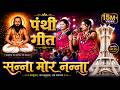 सन्ना मोर नंना SANNA MOR NANNA PANTHI GEET GARIMA SWARNA DIWAKAR CG SONG FUL