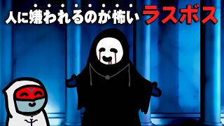 人に嫌われるのが怖いラスボス