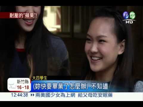 蘋果族將進職場 戴勝益看好能力!