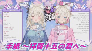 手紙 ～拝啓十五の君へ～ フワワ＆モココ・アビスガード 歌枠切り抜き ホロライブ