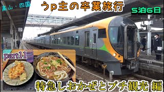 (ゆっくり鉄道旅) うp主の卒業旅行　part11　特急しおかぜとプチ観光 編 [第24弾]