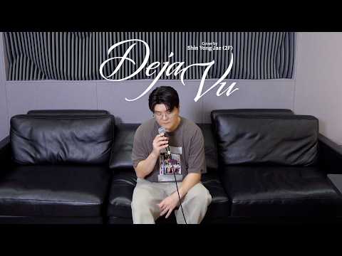 신용재 (2F) 'RESCENE (리센느) - Deja Vu' COVER