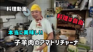 子羊肉のアマトリチャーナ！
