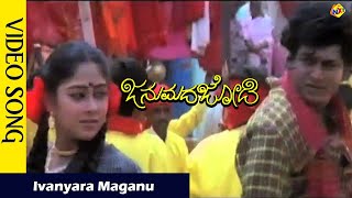 Janumada Jodi Kannada Movie-Ivanyara Maganu Video 