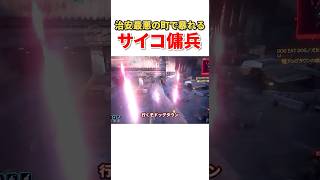 ドッグタウンにやってきてしまった最恐のサイバーサイコ　本編は↑のリンクから　#shorts  #ゆっくり実況  ＃ブラックウォール　#サイバーパンク 　#サイバーパンク2077 　 #MOD