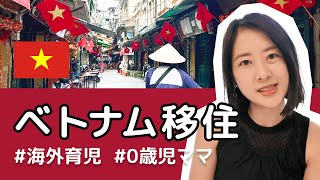 【自己紹介】首都ハノイへ移住！駐在ママがYouTubeを始めた理由