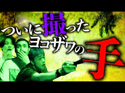 【心霊】神回!ヨコザワプロダクションでついに手を撮影【陣内コラボ】