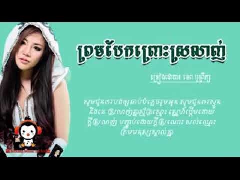 បទ៖ ព្រមបែកព្រោះស្រលាញ់    ទេព បូព្រឹក្ស, Tep Boprek new song, Khmer song 2018O low