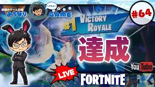 【ビクロイ目指すけど】フォートナイトに挑戦 #64 なんか変わった？ ※初見気まぐれ実況