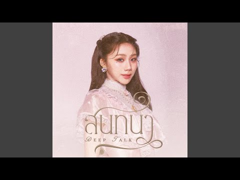 สนทนา (Deep Talk) – PiXXiE