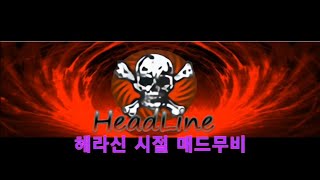 서든 bj 레전도 / 헤라신 시절 듀오 매드무비 !!