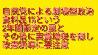 【自民党による劇場型政治】食料品1%という2年間限定の罠とその後に実質増税を隠し改憲誘導に要注意