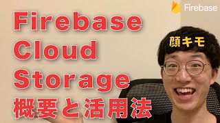 概要 - Firebase Cloud Storageの概要と活用法についてわかりやすく説明！