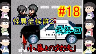【おそ松さん偽実況】怪異症候群２　＃18　「最終回、小暮との決着」　六つ子実況