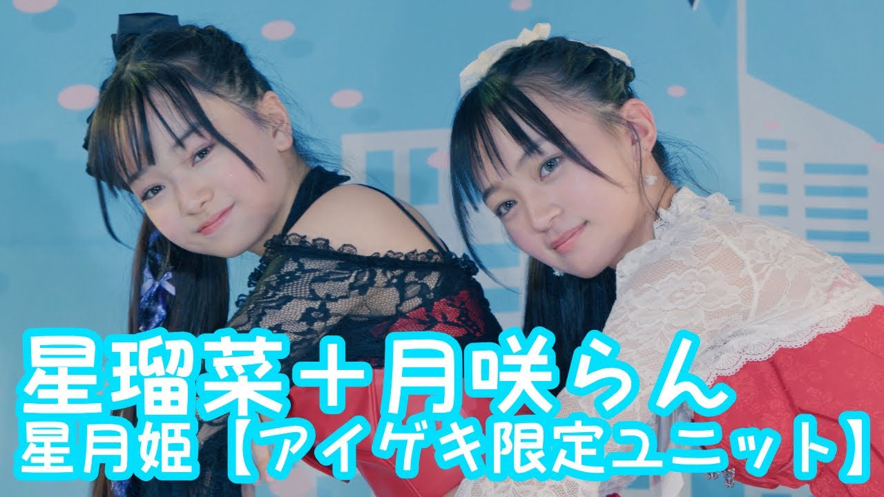 2025.10.26 - 星月姫（星瑠菜、月咲らん）／TWICE「Heart Shaker」【星月姫】 