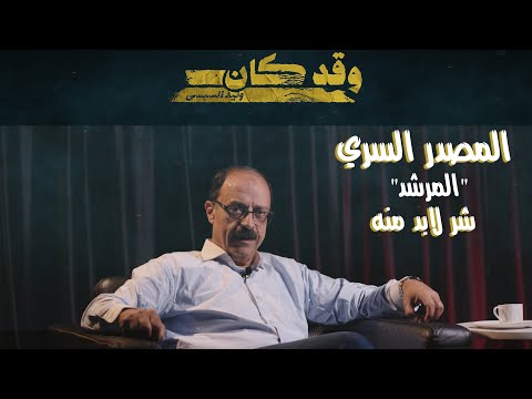المصدر السري " المرشد " .. شر لآبد منه