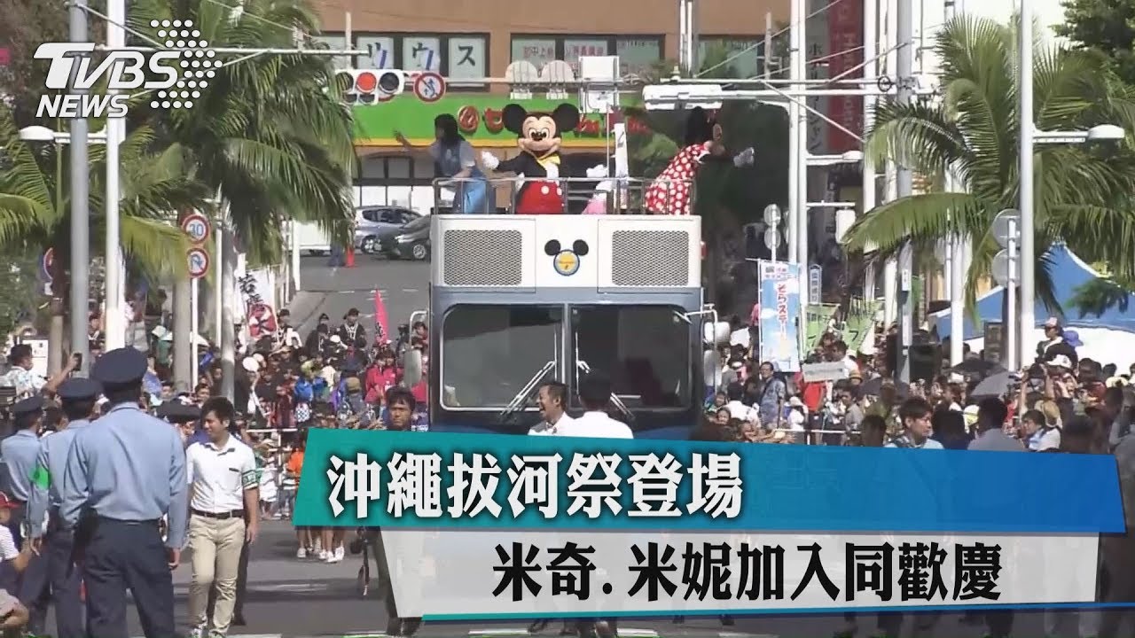 沖繩拔河祭登場 米奇米妮加入同歡慶