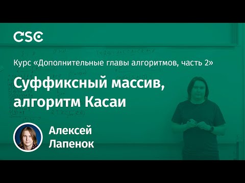 Лекция 2. Суффиксный массив, алгоритм Касаи