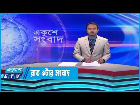 09 PM News || রাত ০৯টার সংবাদ || 28 May 2023 || ETV News