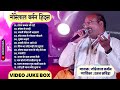 गोरेलाल बर्मन हिट्स GORELAL BARMAN SUPER HIT SONG गोरेल�