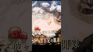 【ほの暮しの庭】一つ目百足討伐後の顛末について｜彼ヶ津村見聞録   #ほの暮しの庭 #日本一ソフトウェア #彼ヶ津村見聞録