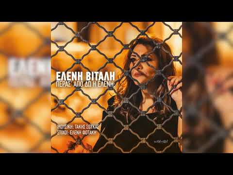 Ελένη Βιτάλη - Και σιγά που δεν μπορείς | Official Audio Release
