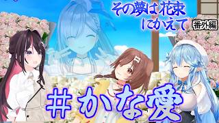 【天音かなた＠ホロライブ 主演動画】その夢は花束にかえて 番外編 ＃かな愛 #AZKi #戌神ころね #雪花ラミィ