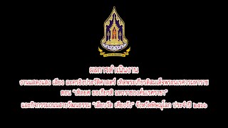 สรุปผลการดำเนินงาน การแสดง แสง เสียง ละครอิงประวัติศาสตร์ ประจำปี ๒๕๖๖