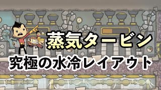 Oxygen Not Included 蒸気タービンで液体クーラー冷却 手順 攻略 ゲーム実況 日本語 PC STEAM RTS ONI
