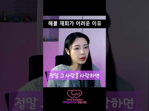 헤붙 커플 재회가 힘든 이유 🫠 #이별극복 #재회상담