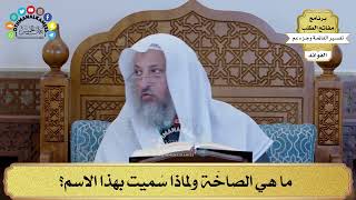 101 - ما هي الصاخّة ولماذا سُميت بهذا الاسم؟ - عثمان الخميس