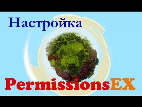 Подробная Настройка плагина PermissionsEX