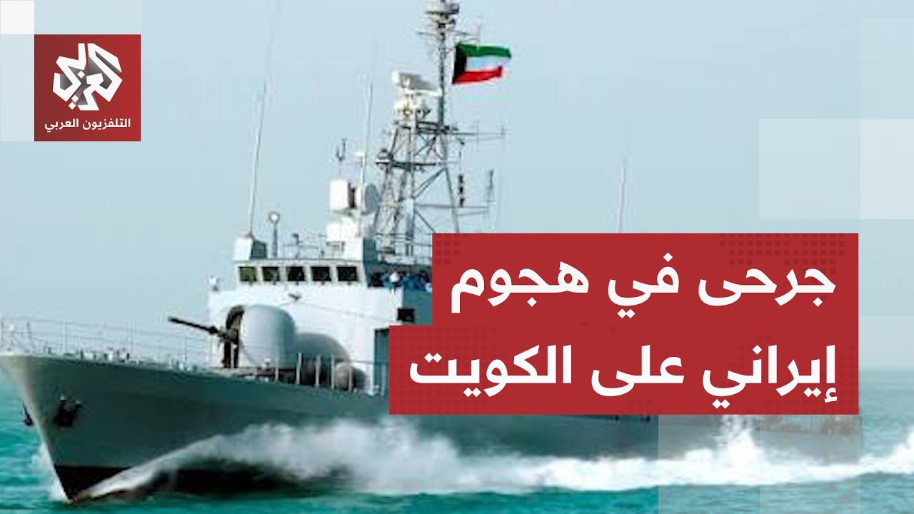 وزارة الدفاع الكويتية تعلن تعرض إحدى القطع البحرية لهجوم وإصابة 4 من منتسبيه?