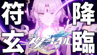 【崩壊スターレイル】符玄&リンクス参戦!推しの符玄たそをガチャるぞ!!