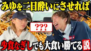 【検証】みゆを二日酔いにさせれば少食なぎしでも大食い勝てる説!!