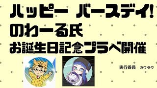 （スプラ2）のわーる氏誕生日プラべ