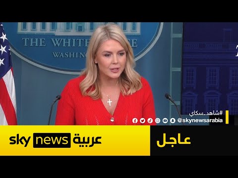 فيديو | عاجل | البيت الأبيض: إسرائيل توافق على اقتراح وقف إطلاق النار في غزة