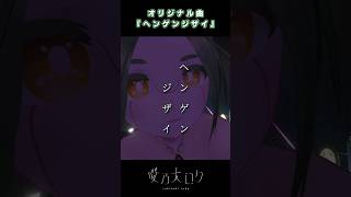 「GPTよりも高性能なfeeling? no no」 #shorts #咲乃木ロク #vtuber #音楽 #オリジナル曲