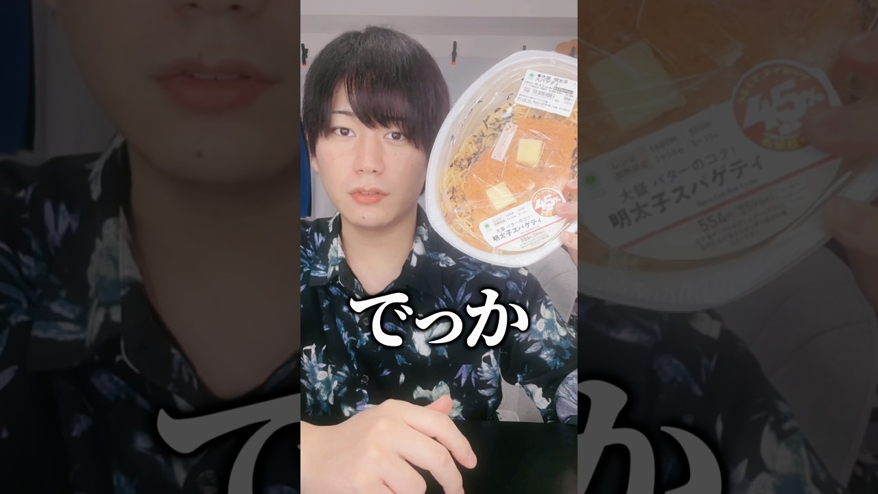 ファミマ45%増量とにかくでかい問題 #ファミマ