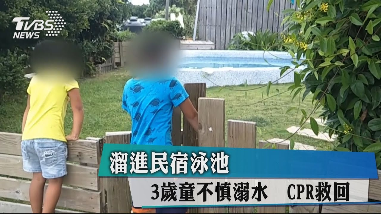 溜進民宿泳池!3歲童不慎溺水 CPR救回