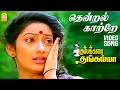 Thendral Kaatre Sad HD Video Song தென்றல் காற்றே Kumbakarai Thangaiah Ilai